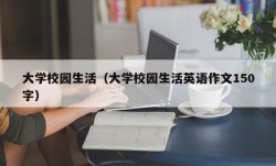 大学校园生活（大学校园生活英语作文150字）