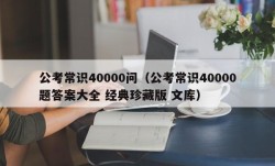 公考常识40000问（公考常识40000题答案大全 经典珍藏版 文库）