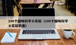 100个趣味科学小实验（100个趣味科学小实验教案）