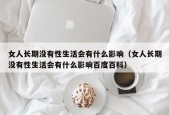 女人长期没有性生活会有什么影响（女人长期没有性生活会有什么影响百度百科）