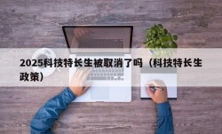 2025科技特长生被取消了吗（科技特长生政策）