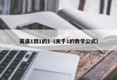 英语1到1的1（关于1的数学公式）