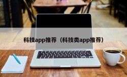 科技app推荐（科技类app推荐）