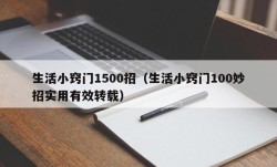 生活小窍门1500招（生活小窍门100妙招实用有效转载）