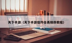 天下手游（天下手游信件任务排序教程）