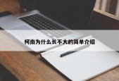 柯南为什么长不大的简单介绍