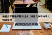 编程几岁开始学比较适合（编程几岁开始学比较适合3）