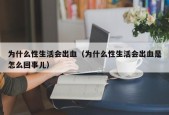 为什么性生活会出血（为什么性生活会出血是怎么回事儿）