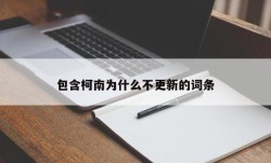 包含柯南为什么不更新的词条