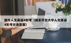 国开人文英语4形考（国家开放大学人文英语4形考任务答案）