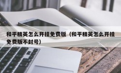 和平精英怎么开挂免费版（和平精英怎么开挂免费版不封号）