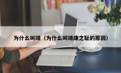 为什么叫靖（为什么叫靖康之耻的原因）