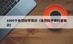 1000个自然科学常识（自然科学类科普知识）