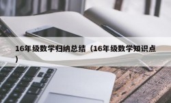 16年级数学归纳总结（16年级数学知识点）