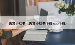 美食小红书（美食小红书下载app下载）