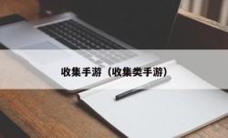 收集手游（收集类手游）