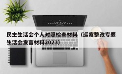 民主生活会个人对照检查材料（巡察整改专题生活会发言材料2023）