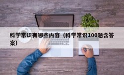 科学常识有哪些内容（科学常识100题含答案）