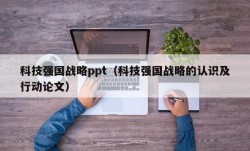 科技强国战略ppt（科技强国战略的认识及行动论文）