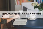 为什么钟汉良叫小哇（钟汉良为什么叫小娃娃）