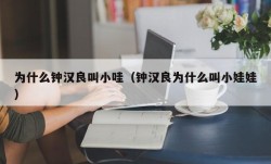 为什么钟汉良叫小哇（钟汉良为什么叫小娃娃）