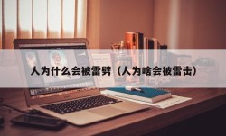 人为什么会被雷劈（人为啥会被雷击）