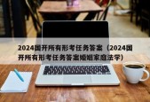 2024国开所有形考任务答案（2024国开所有形考任务答案婚姻家庭法学）