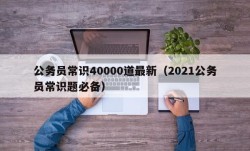 公务员常识40000道最新（2021公务员常识题必备）