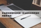 丰台区科技馆开放时间（丰台区科技馆开放时间最新消息）