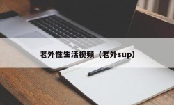 老外性生活视频（老外sup）