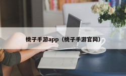 桃子手游app（桃子手游官网）