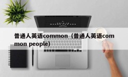 普通人英语common（普通人英语common people）