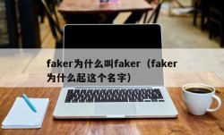 faker为什么叫faker（faker为什么起这个名字）