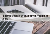 个体户营业执照名字（好听的个体户营业执照名字）