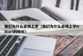 我们为什么必须上学（我们为什么必须上学Hikari的特长）