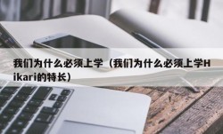 我们为什么必须上学（我们为什么必须上学Hikari的特长）