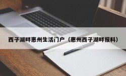 西子湖畔惠州生活门户（惠州西子湖畔报料）