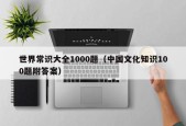 世界常识大全1000题（中国文化知识100题附答案）