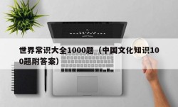 世界常识大全1000题（中国文化知识100题附答案）