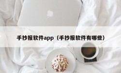 手抄报软件app（手抄报软件有哪些）