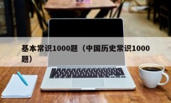 基本常识1000题（中国历史常识1000题）