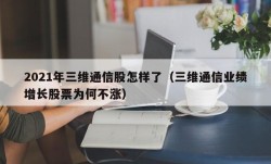 2021年三维通信股怎样了（三维通信业绩增长股票为何不涨）