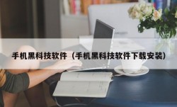 手机黑科技软件（手机黑科技软件下载安装）