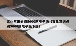 文化常识必刷5000题电子版（文化常识必刷5000题电子版下载）