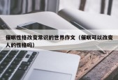 催眠性格改变常识的世界作文（催眠可以改变人的性格吗）