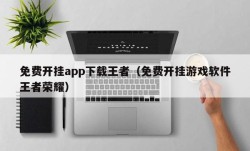 免费开挂app下载王者（免费开挂游戏软件王者荣耀）