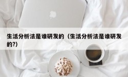 生活分析法是谁研发的（生活分析法是谁研发的?）