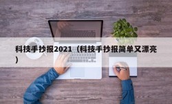 科技手抄报2021（科技手抄报简单又漂亮）