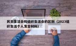 民主生活会和组织生活会的区别（2023组织生活个人发言材料）