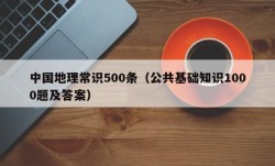 中国地理常识500条（公共基础知识1000题及答案）